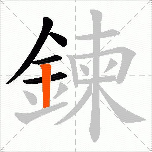 鍊