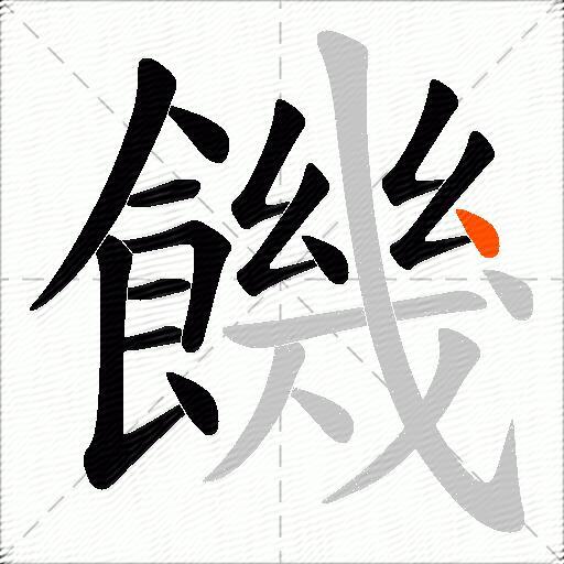饑