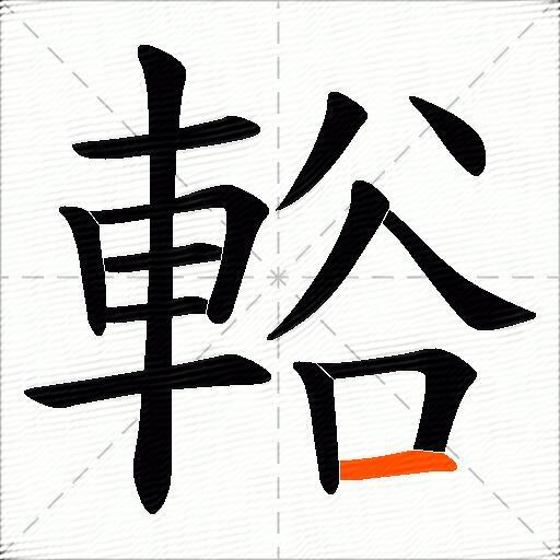 輍
