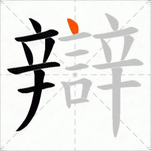 辯