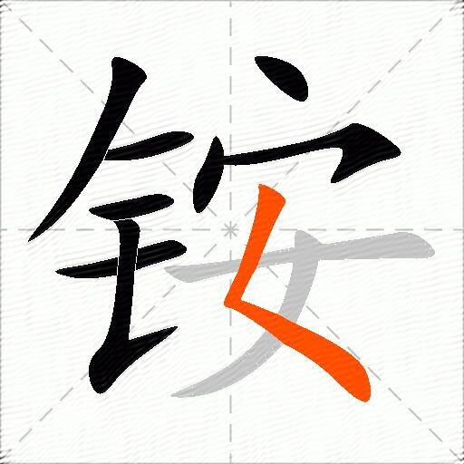铵