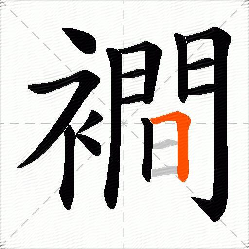 襇