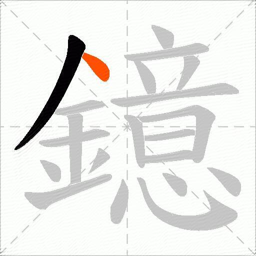 鐿