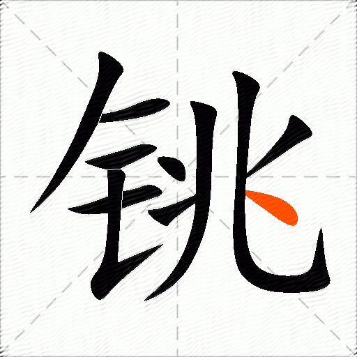 铫