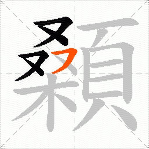 顙