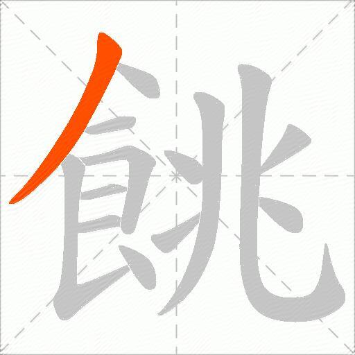餆