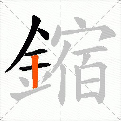 鏥