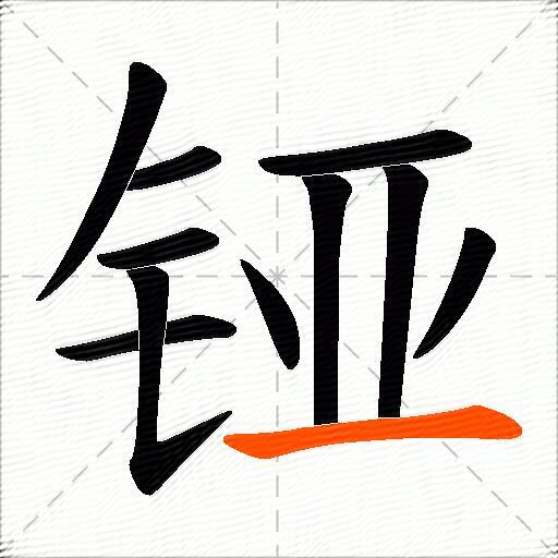 铔