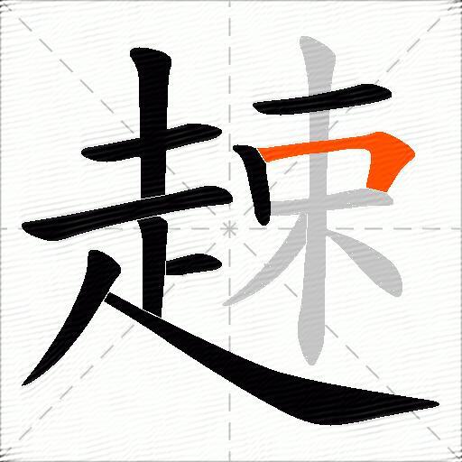 趚