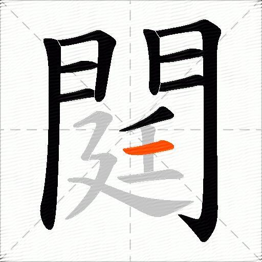 閮