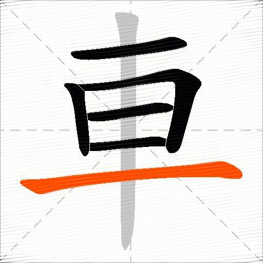 車