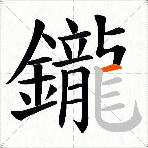 鑨