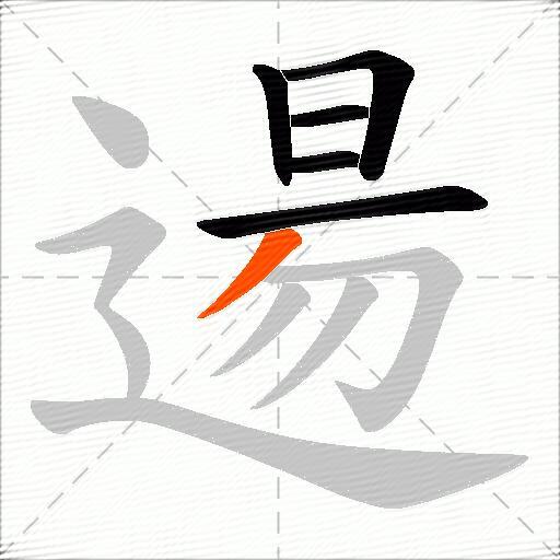逿