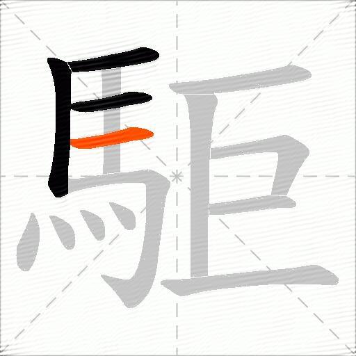 駏