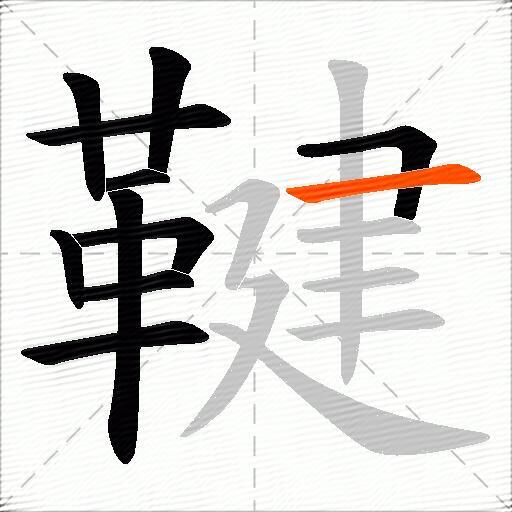鞬