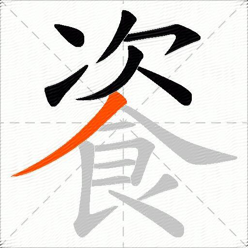 餈