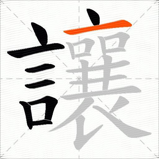 讓