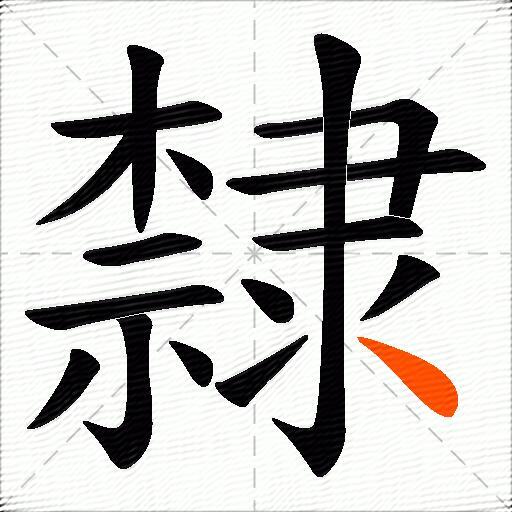 隸