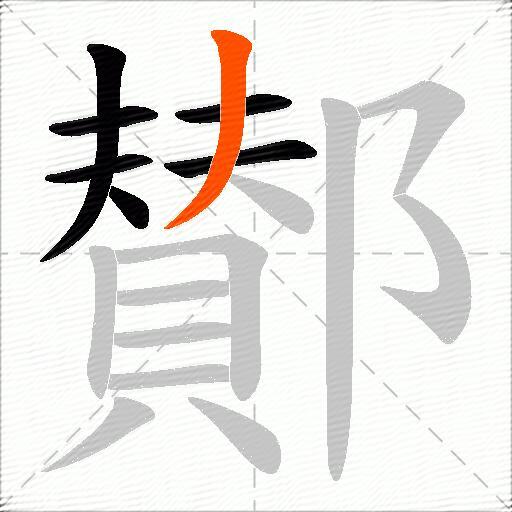 鄼