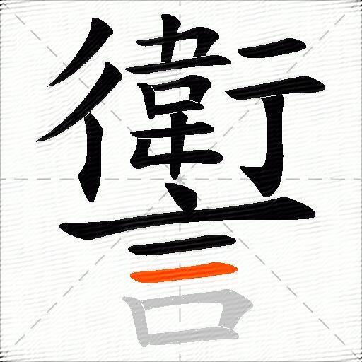 讆