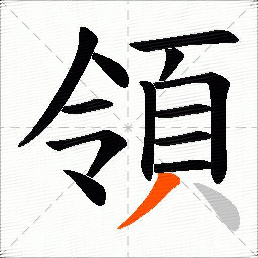 領