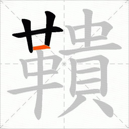 鞼