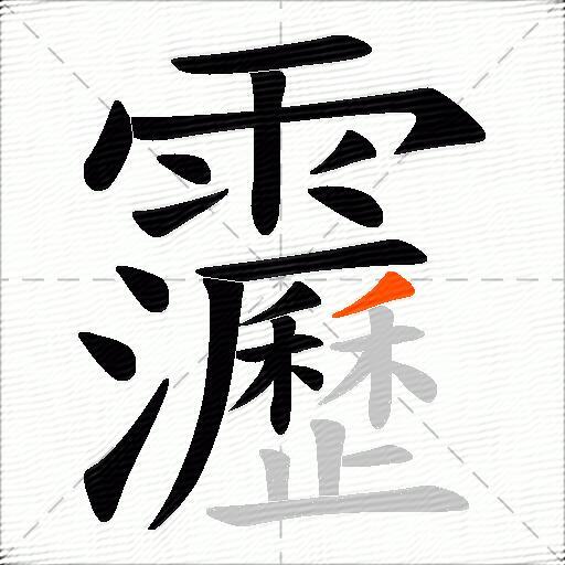 靋