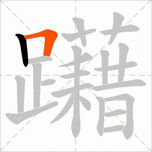 躤