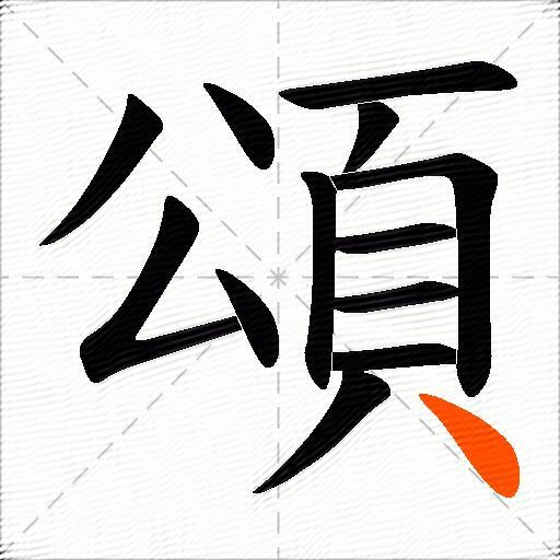 頌