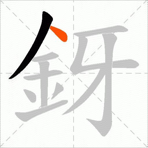 釾