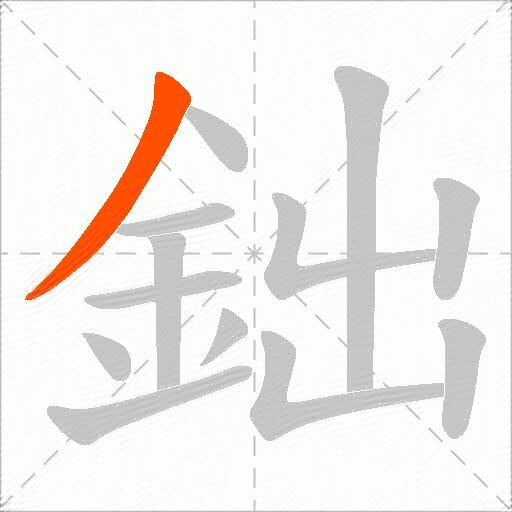 鈯