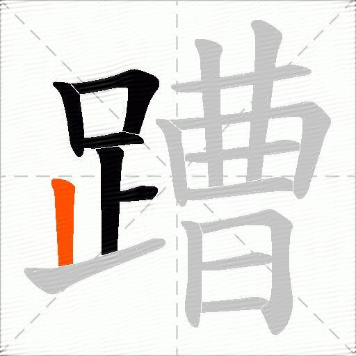 蹧