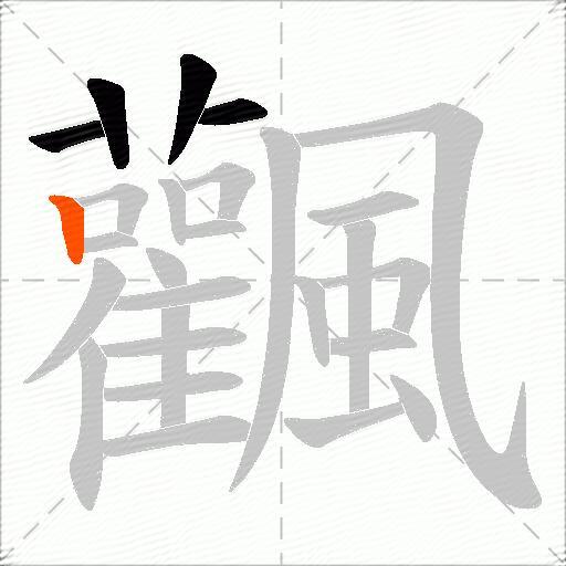 飌