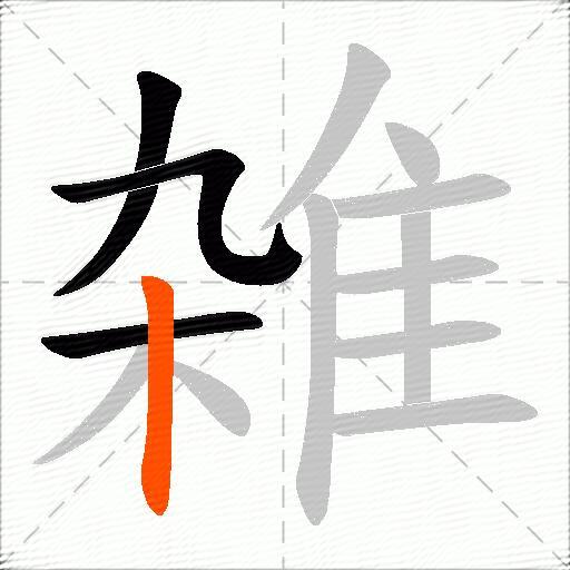 雑