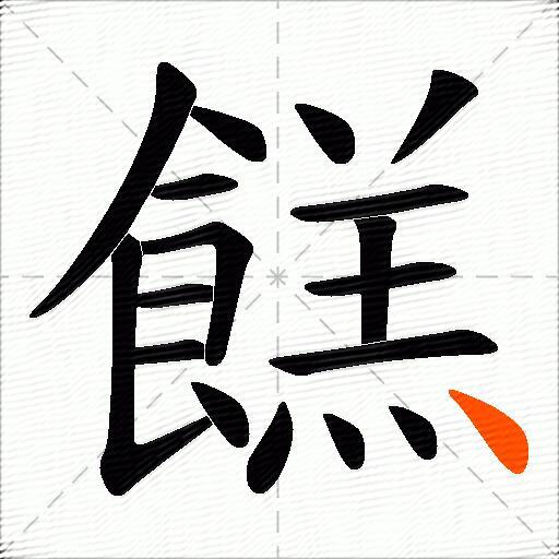 餻