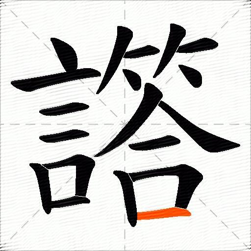 譗