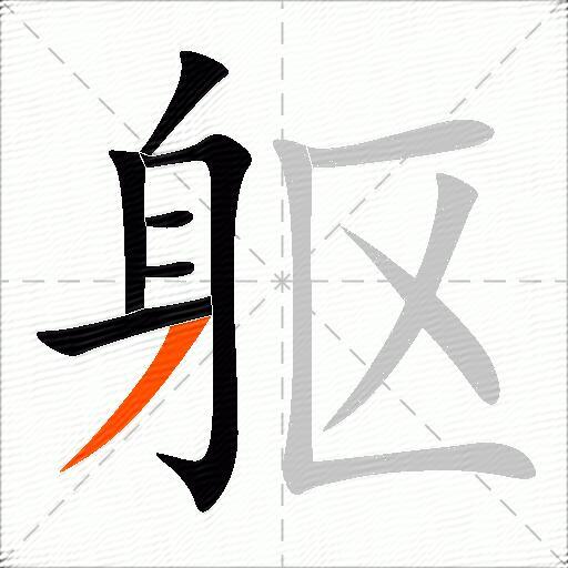 躯