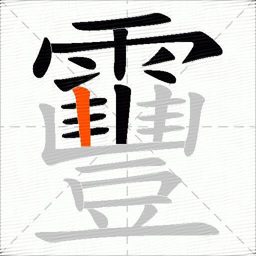 靊