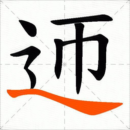 迊