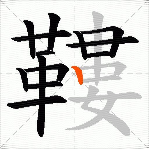 鞻