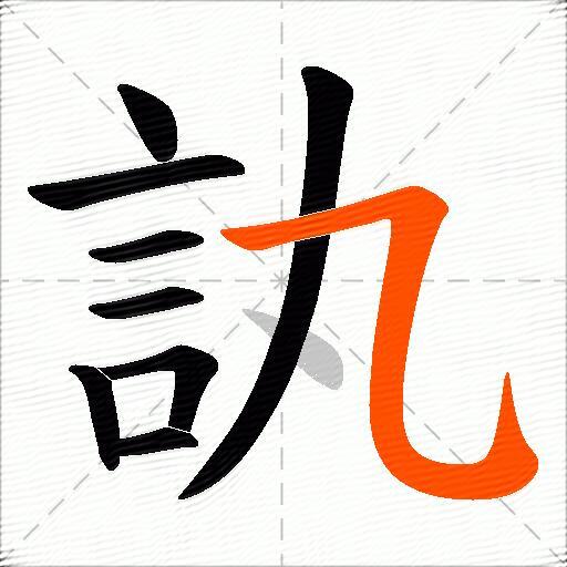 訙