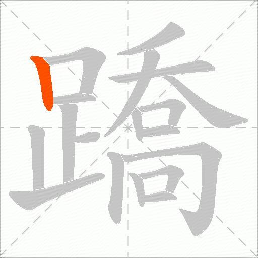 蹻
