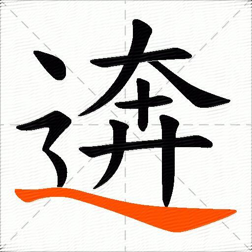 逩