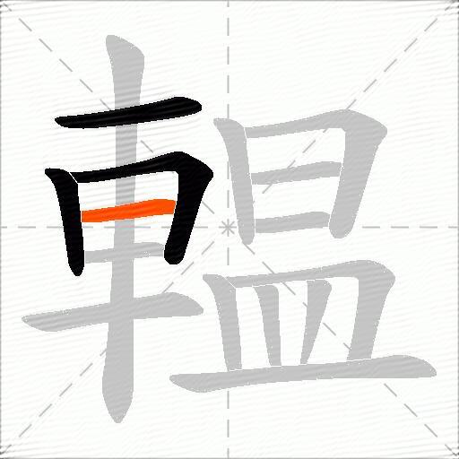 輼