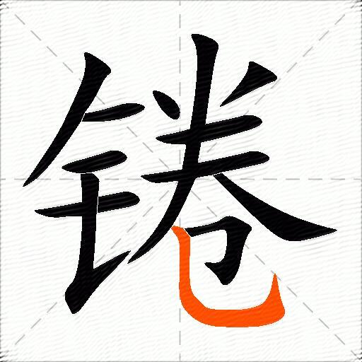 锩