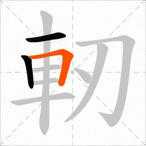 軔