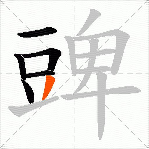 豍