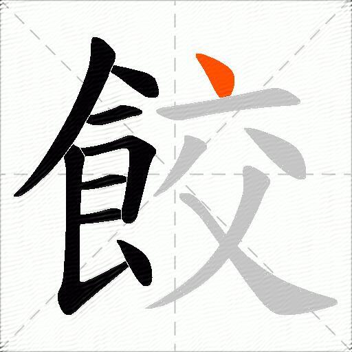 餃
