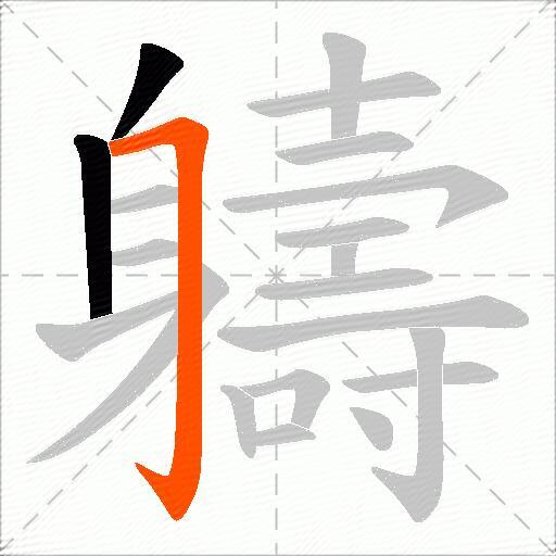 軇