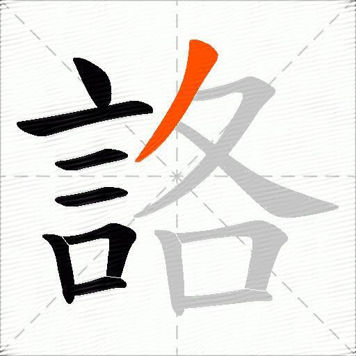 詻